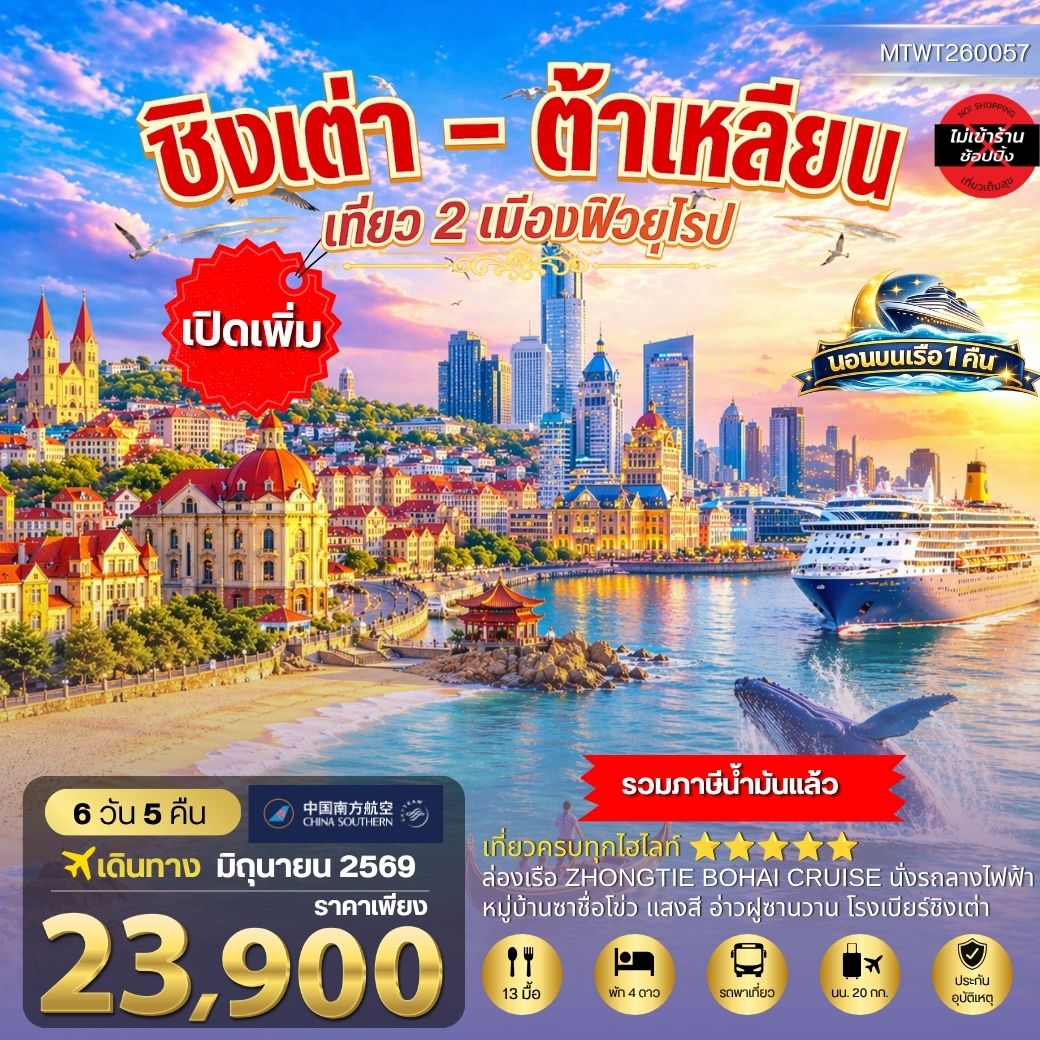ทัวร์จีน ชิงเต่า & ต้าเหลียน 2 เมืองฮิต คลองเวนิสตะวันออก เด็ดชิมเชอรี่สดในสวนเชอรรี่ *นอนบนเรือ 1 คืน* 6วัน 5คืน (CZ)
