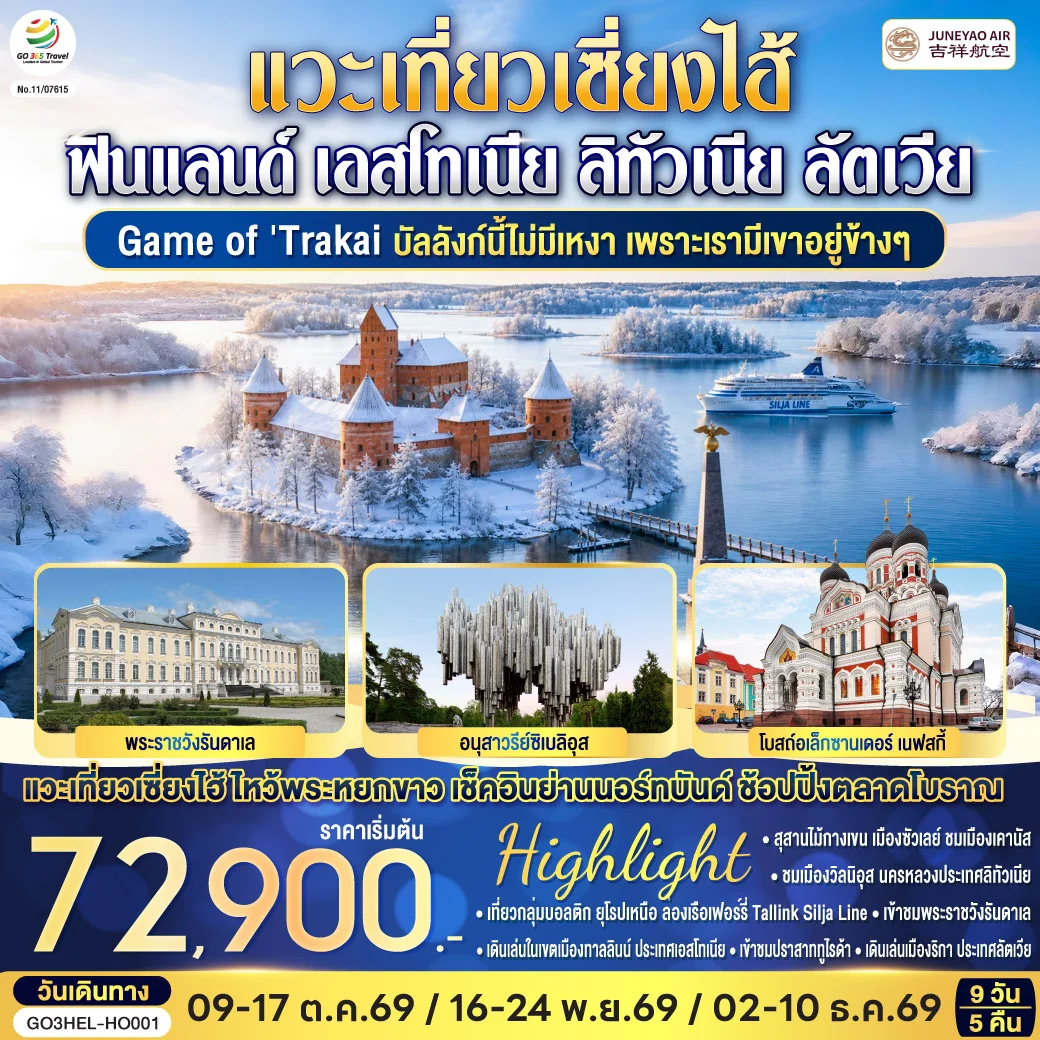 ทัวร์เอสโตเนีย Game of Trakai บัลลังก์นี้ไม่มีเหงา  เพราะเรามีเขาอยู่ข้างๆ  ฟินแลนด์ - เอสโทเนีย - ลัตเวีย - ลิทัวเนีย แวะเที่ยวเซี่ยงไฮ้ 9วัน 5คืน (HO)
