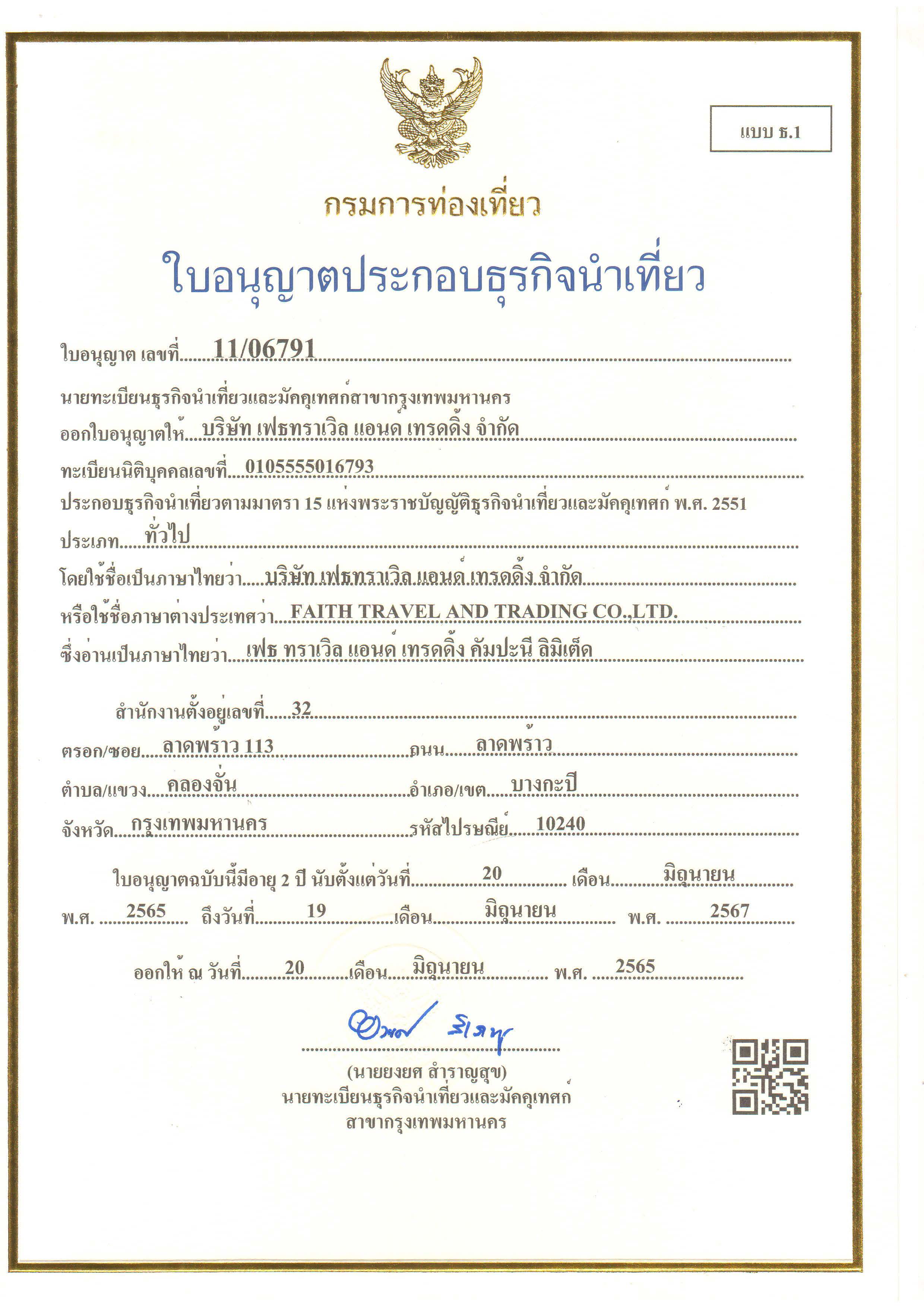 ใบอนุญาตธุรกิจนำเที่ยว