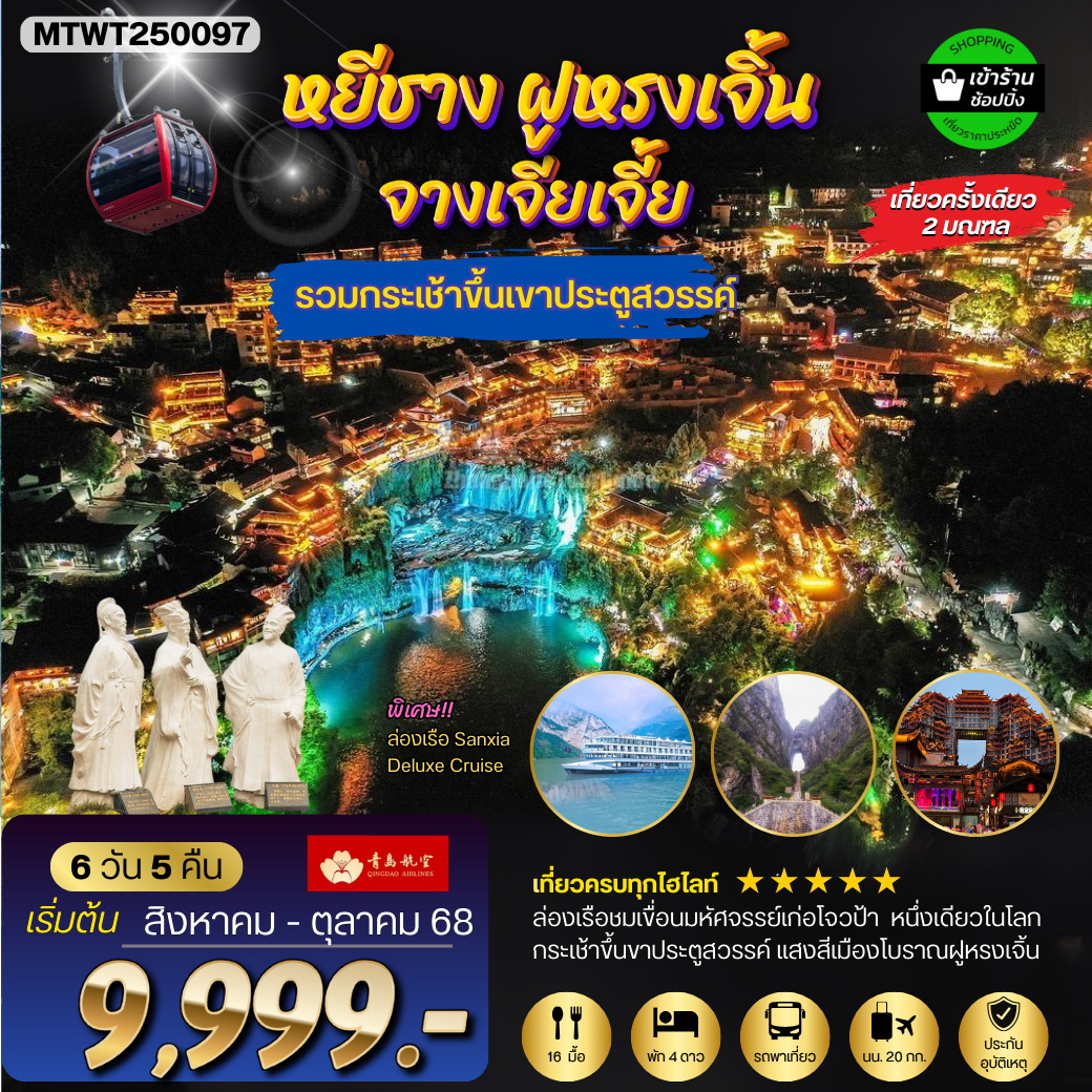 ทัวร์จีน เมืองหยีชัง จางเจียเจี้ย ฝูหรงเจิ้น  6วัน 5คืน (QW) เข้าร้าน