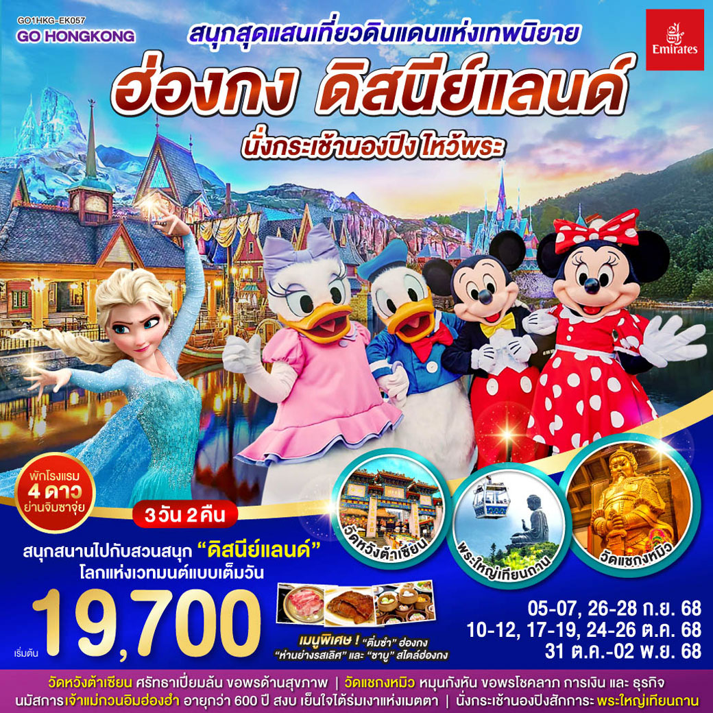 ทัวร์ฮ่องกง สนุกสุดแสนเที่ยวดินแดนแห่งเทพนิยาย ฮ่องกง ดิสนีย์แลนด์ นั่งกระเช้านองปิง ไหว้พระ 3วัน 2คืน (EK)