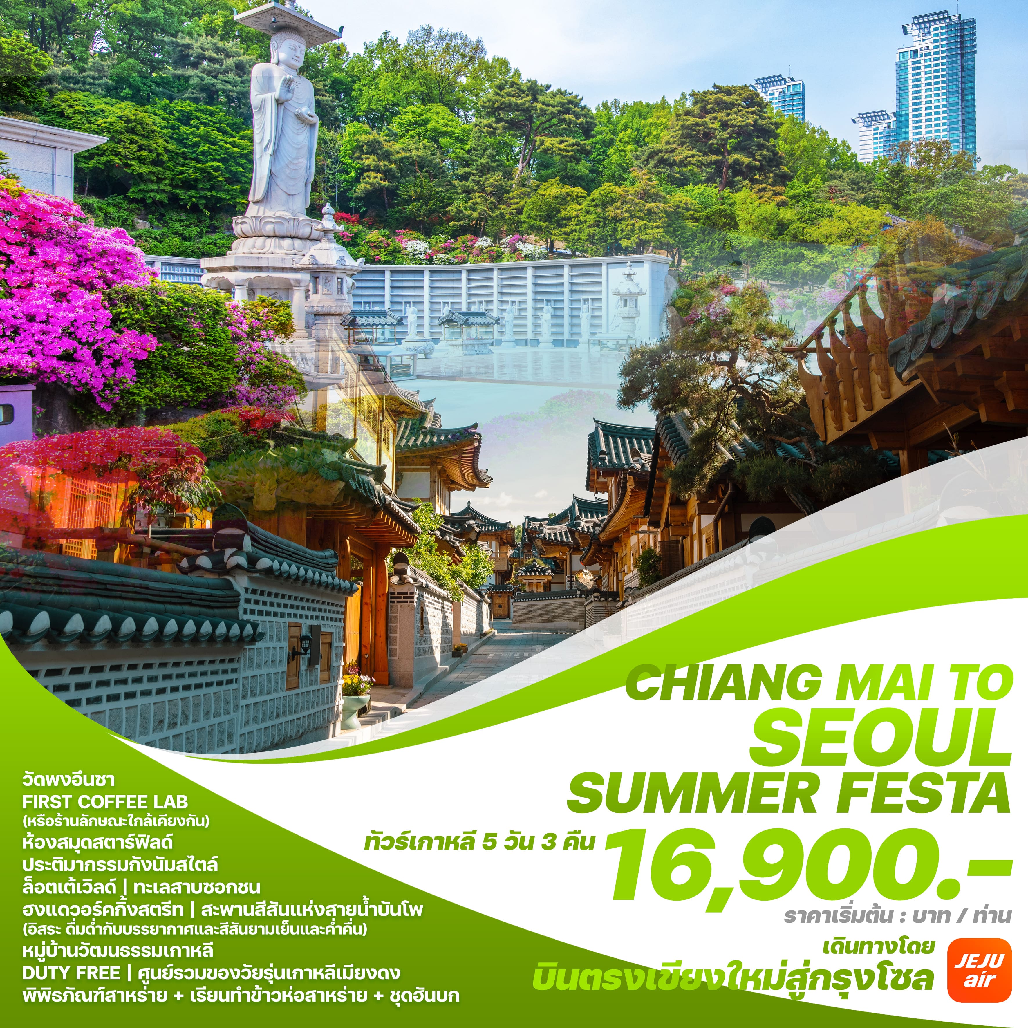 ทัวร์เกาหลี CHIANG MAI TO SEOUL SUMMER FESTA 5วัน 3คืน (7C)