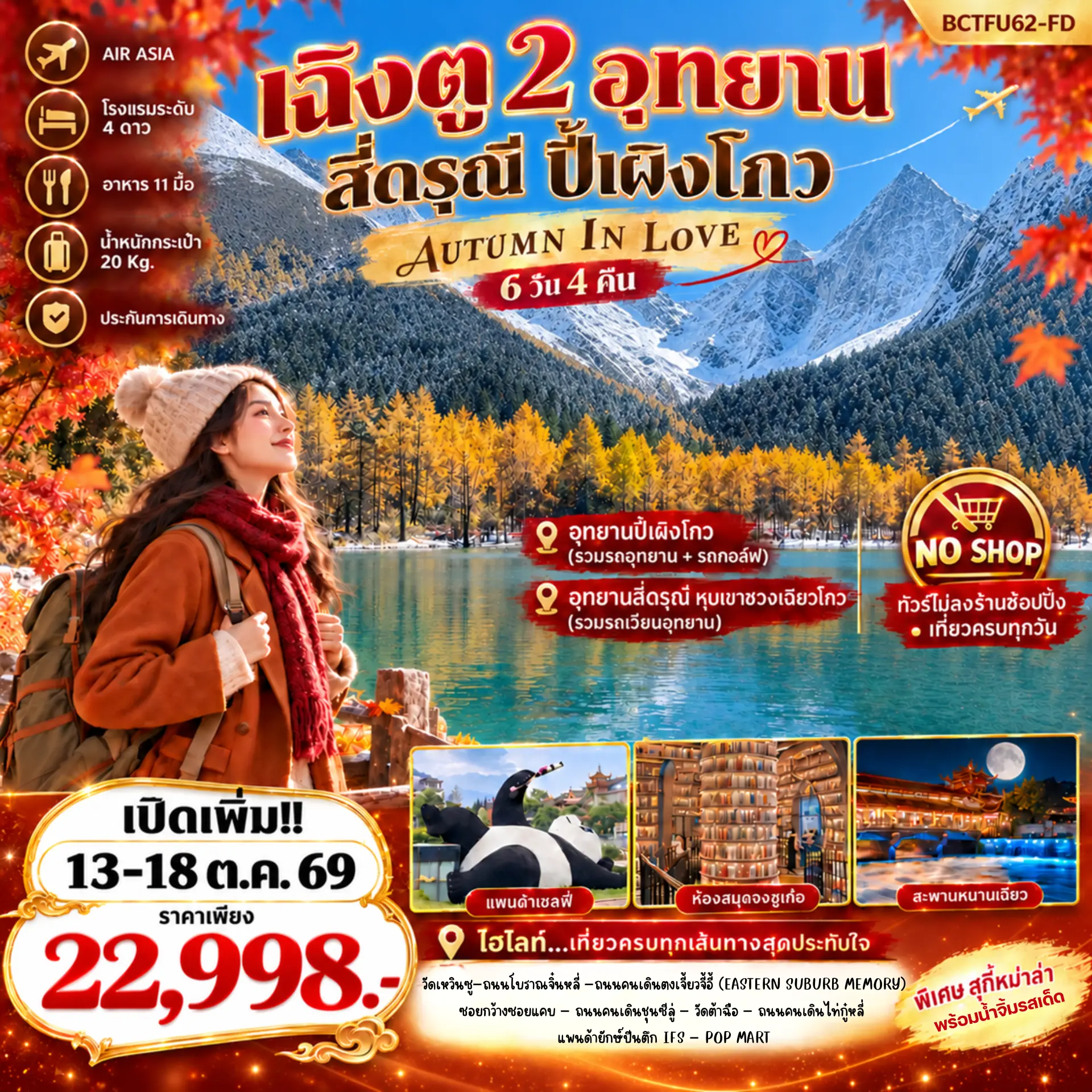 ทัวร์จีน Autumn In Love เที่ยว 2 อุทยาน สี่ดรุณี ปี้เผิงโกว 6วัน 4คืน (FD)