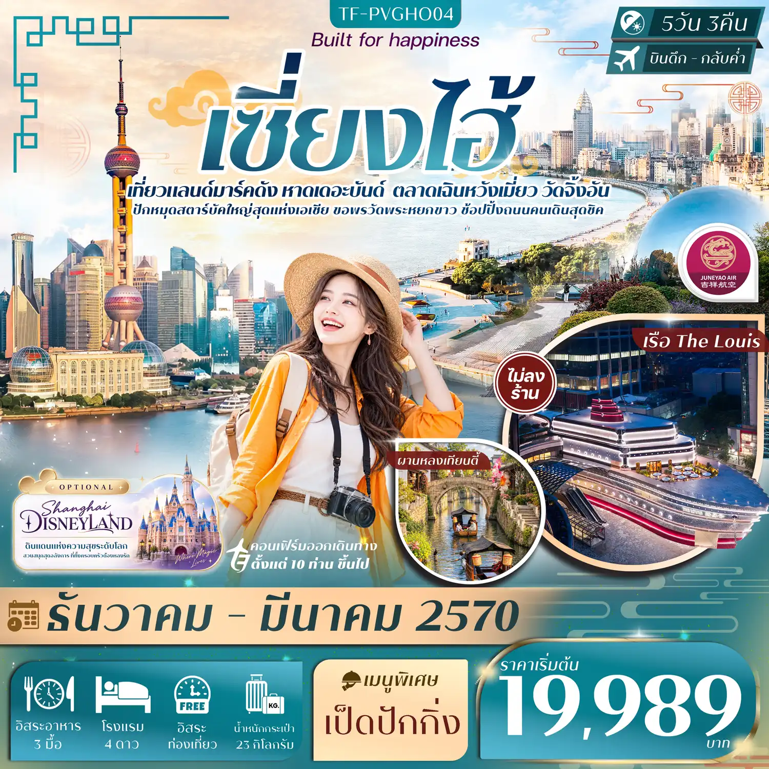 ทัวร์จีน เซี่ยงไฮ้ FREE DAY หาดเดอะบันด์ เฉินหวังเมี่ยว เรือ The Louis วัดจิ้งอัน ทัวร์ไม่ลงร้าน 5วัน 3คืน (HO)