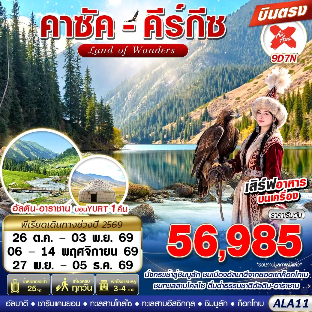 ทัวร์คาซัคสถาน คาซัค-คีร์กีซ LAND OF WONDERS 9วัน 7คืน (XJ)