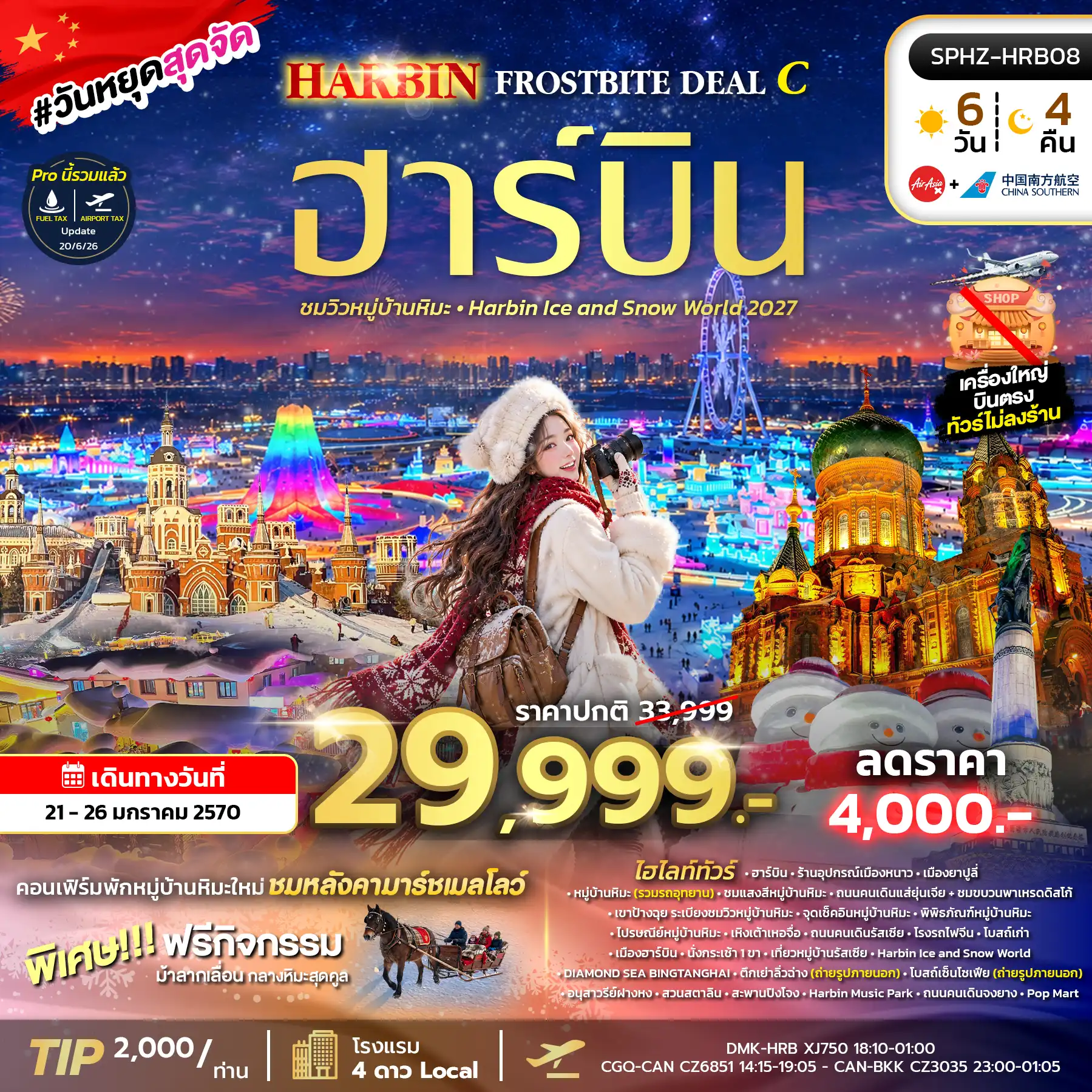 ทัวร์จีน HARBIN FROSTBITE DEAL C 6วัน 4คืน (XJ,CZ)