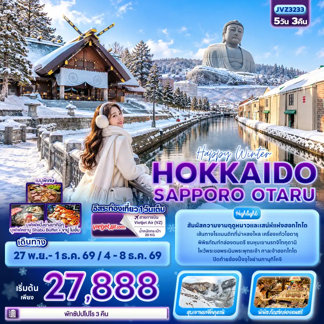 ทัวร์ญี่ปุ่น Happy winter HOKKAIDO SAPPORO OTARU 5วัน 3คืน (VZ)