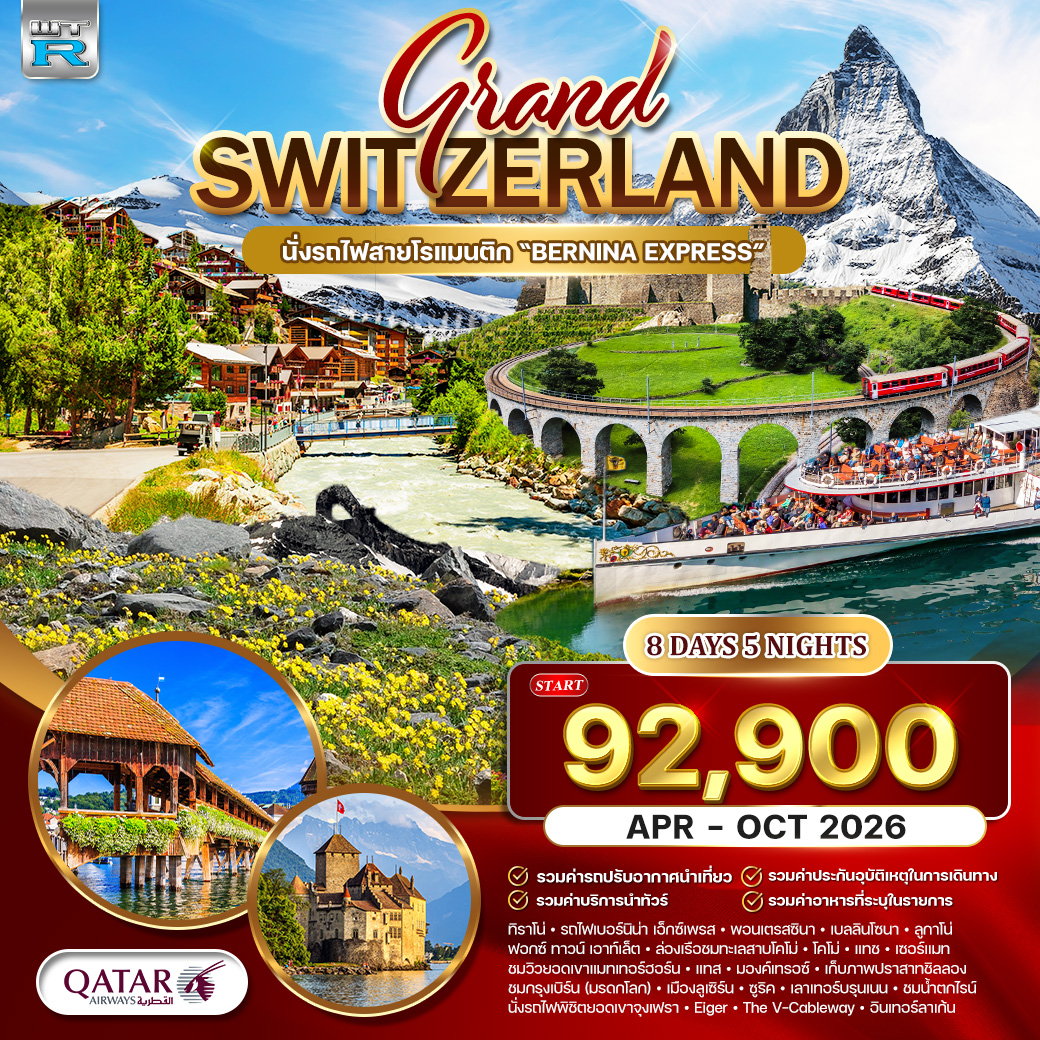 ทัวร์แกรนด์สวิตเซอร์แลนด์ Wonder Rail นั่งรถไฟสายมหัศจรรย์–พิชิตจุงเฟรา 8วัน 5คืน (QR)