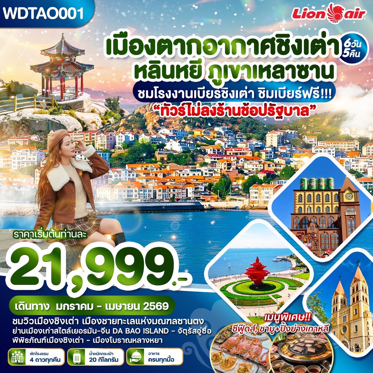 ทัวร์จีน เมืองตากอากาศชิงเต่า หลินหยี ภูเขาหลานซาน  6วัน 5คืน (SL)