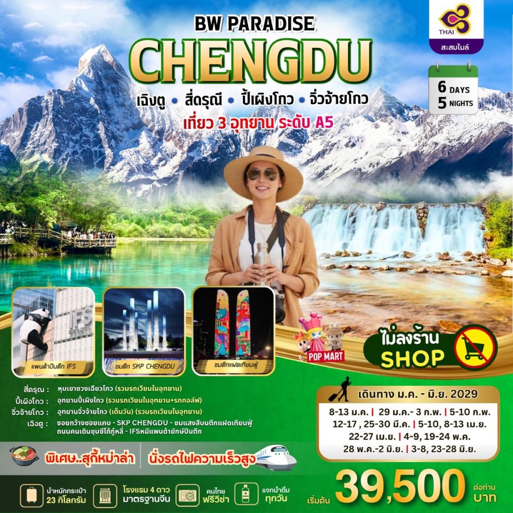 ทัวร์จีน PARADISE CHENGDU สี่ดรุณี-ปี้เผิงโกว-จิ่วจ้ายโกว 6วัน 5คืน (TG)