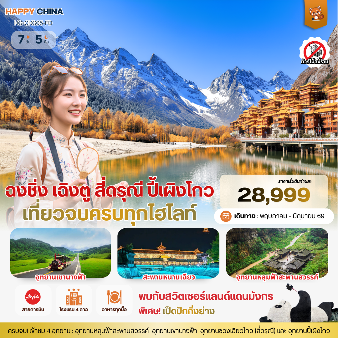 ทัวร์จีน แฮปปี้ ฉงชิ่ง เฉิงตู สี่ดรุณี ปี้เผิงโกว 7วัน 5คืน (FD)