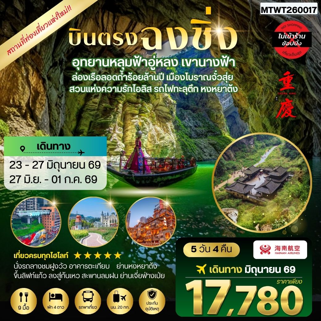 ทัวร์จีน บินตรงฉงชิ่ง อุทยานหลุมฟ้าอู่หลง เขานางฟ้า ล่องเรือลอดถ้ำร้อยล้านปี เมืองโบราณจั๋วสุ่ย สวนแห่งความรักไอลิส รถไฟทะลุตึก หงหยาต้ง 5วัน 4คืน *ไม่เข้าร้าน* (HU)