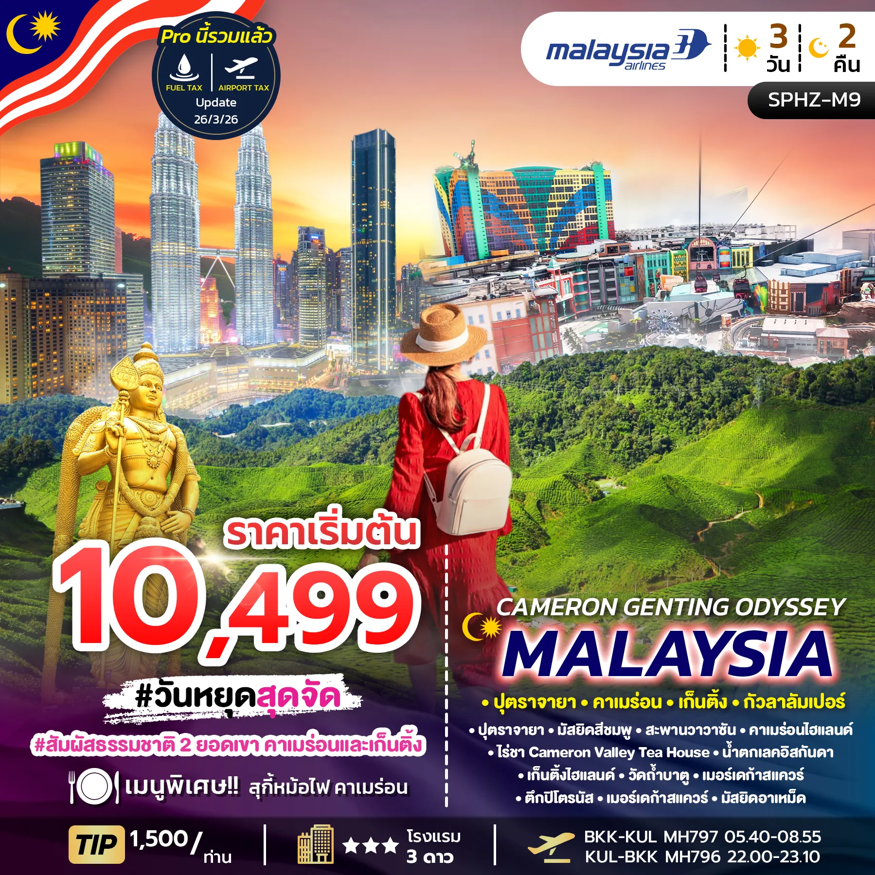 ทัวร์มาเลเซีย CAMERON GENTING ODYSSEY MALAYSIA 3วัน 2คืน (MH)