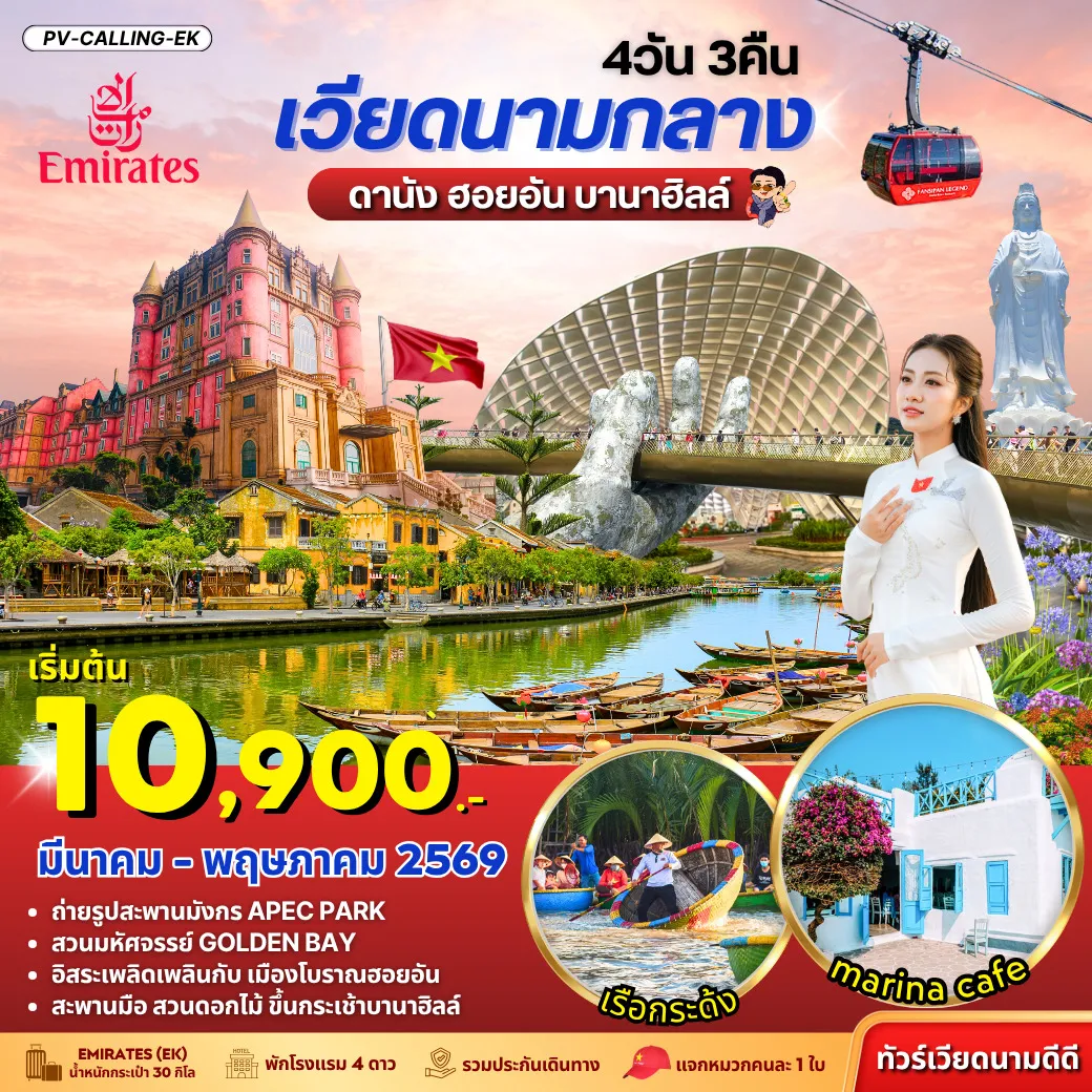 ทัวร์เวียดนาม  ดานัง ฮอยอัน บานาฮิลล์ 4วัน 3คืน (EK)