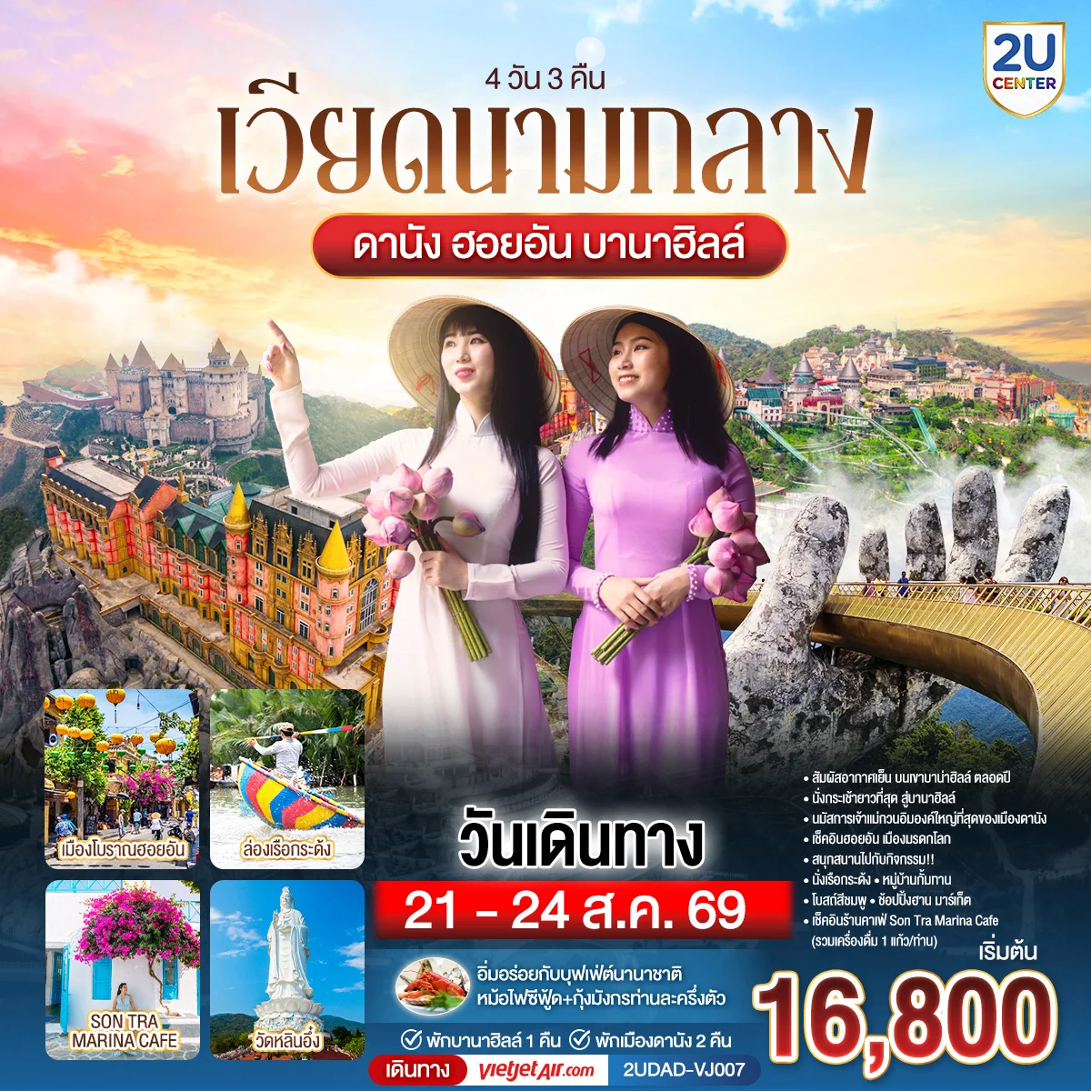 ทัวร์เวียดนามกลาง ดานัง ฮอยอัน พักบานาฮิลล์ 1 คืน พัก ดานัง 2 คืน 4วัน 3คืน (VJ)