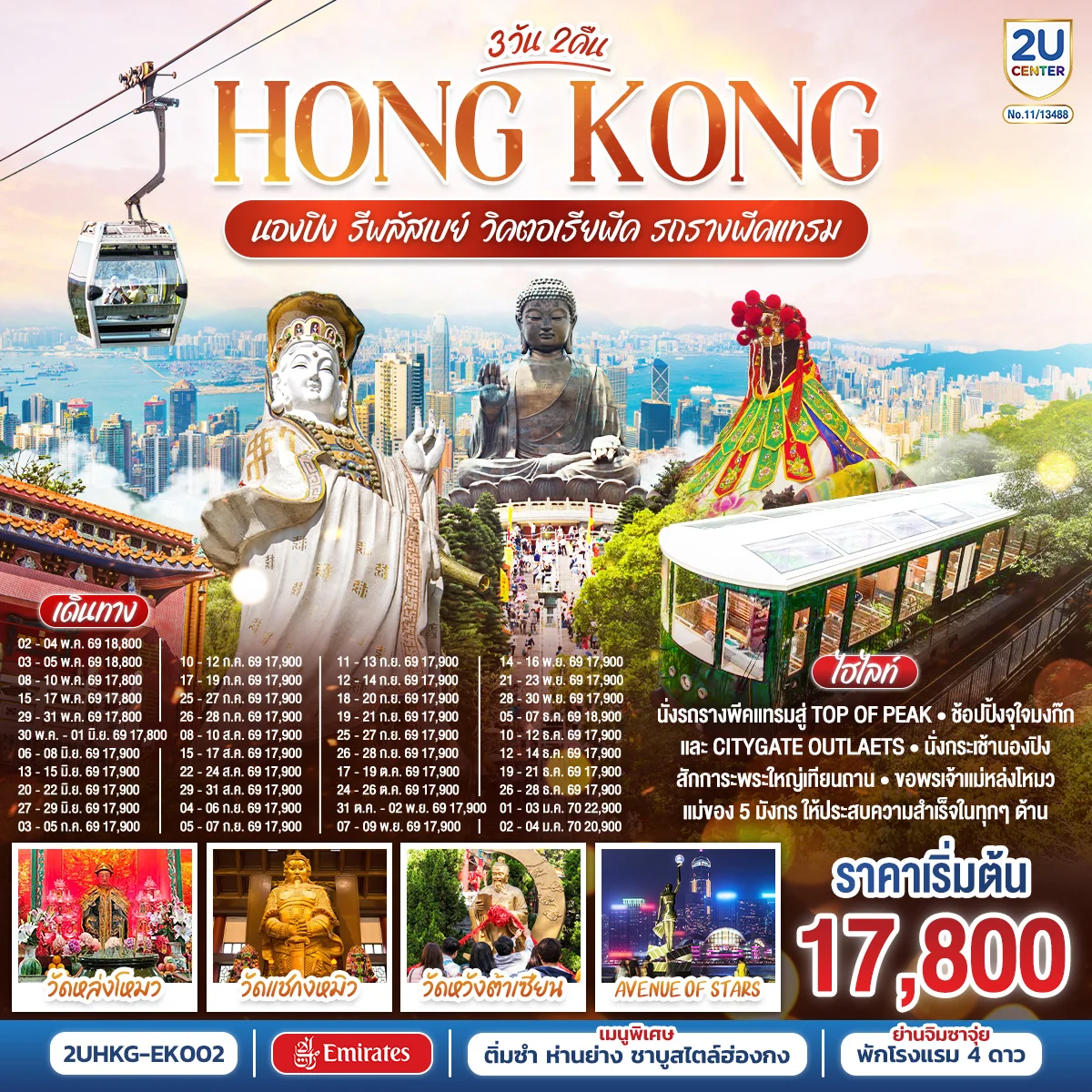 ทัวร์ฮ่องกง HONGKONG นองปิง รีพลัสเบย์ วิคตอเรียพีค รถรางพีคแทรม 3วัน 2คืน (EK)