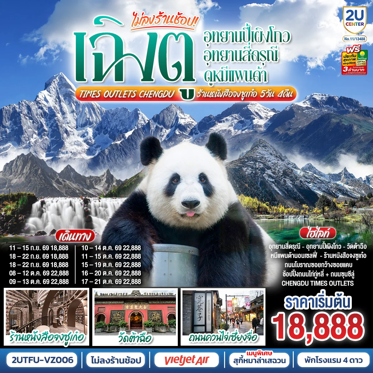 ทัวร์จีน เฉิงตู...อุทยานปี้เผิงโกว อุทยานสี่ดรุณี ดูหมีแพนด้า Times Outlets Chengdu ร้านหนังสือจงซูเก๋อ *ไม่ลงร้านช้อป* 5วัน 4คืน (VZ)
