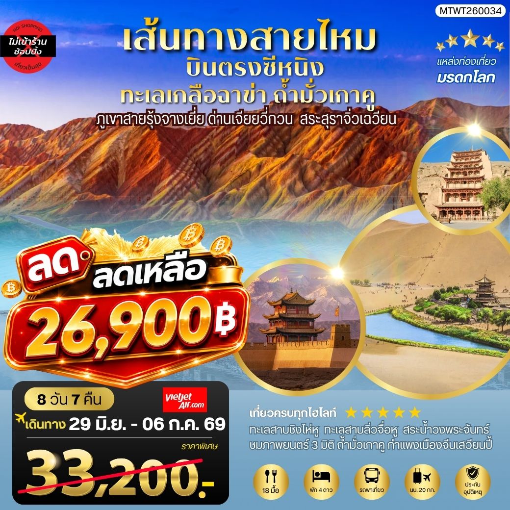 ทัวร์จีน บินตรงซีหนิง ทะเลเกลือฉาข่า ตุนหวง ถ้ามั่วเกาคู ขี่อูฐทะเลทรายหมิงซาซาน ด่านเจียยวี่กวน ภูเขาสายรุ้งจางเยี่ย สระสุราจิ่วเฉวียน *ไม่เข้าร้าน* 8วัน 7คืน (VZ)