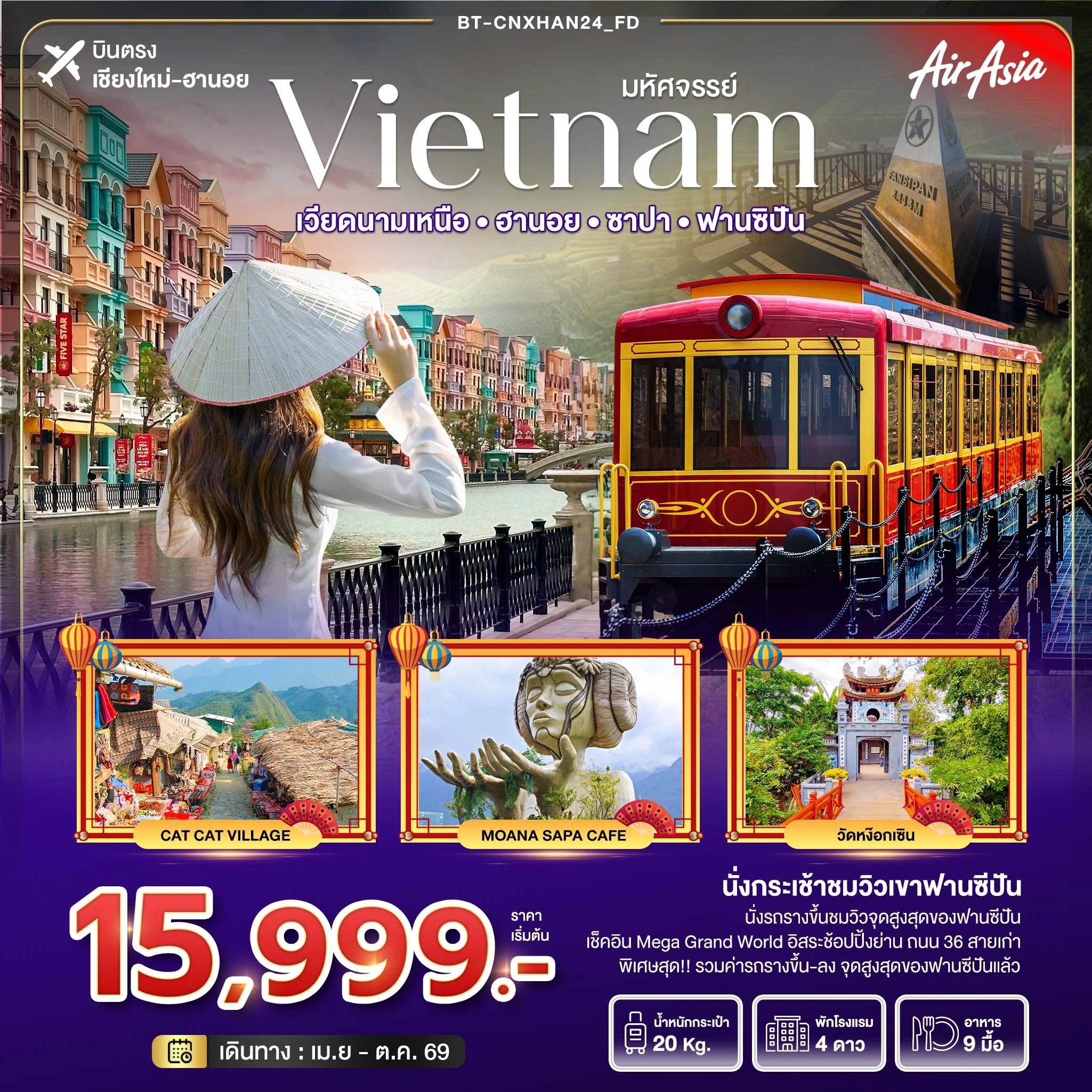 ทัวร์เวียดนาม มหัศจรรย์...เวียดนามเหนือ ฮานอย ซาปา ฟานซิปัน *บินตรงเชียงใหม่* 4วัน 3คืน (FD)