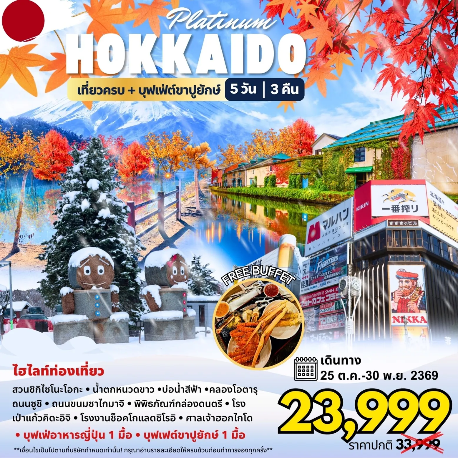 ทัวร์ญี่ปุ่น Hokkaido Platinum 5วัน 3คืน (BX,7C)