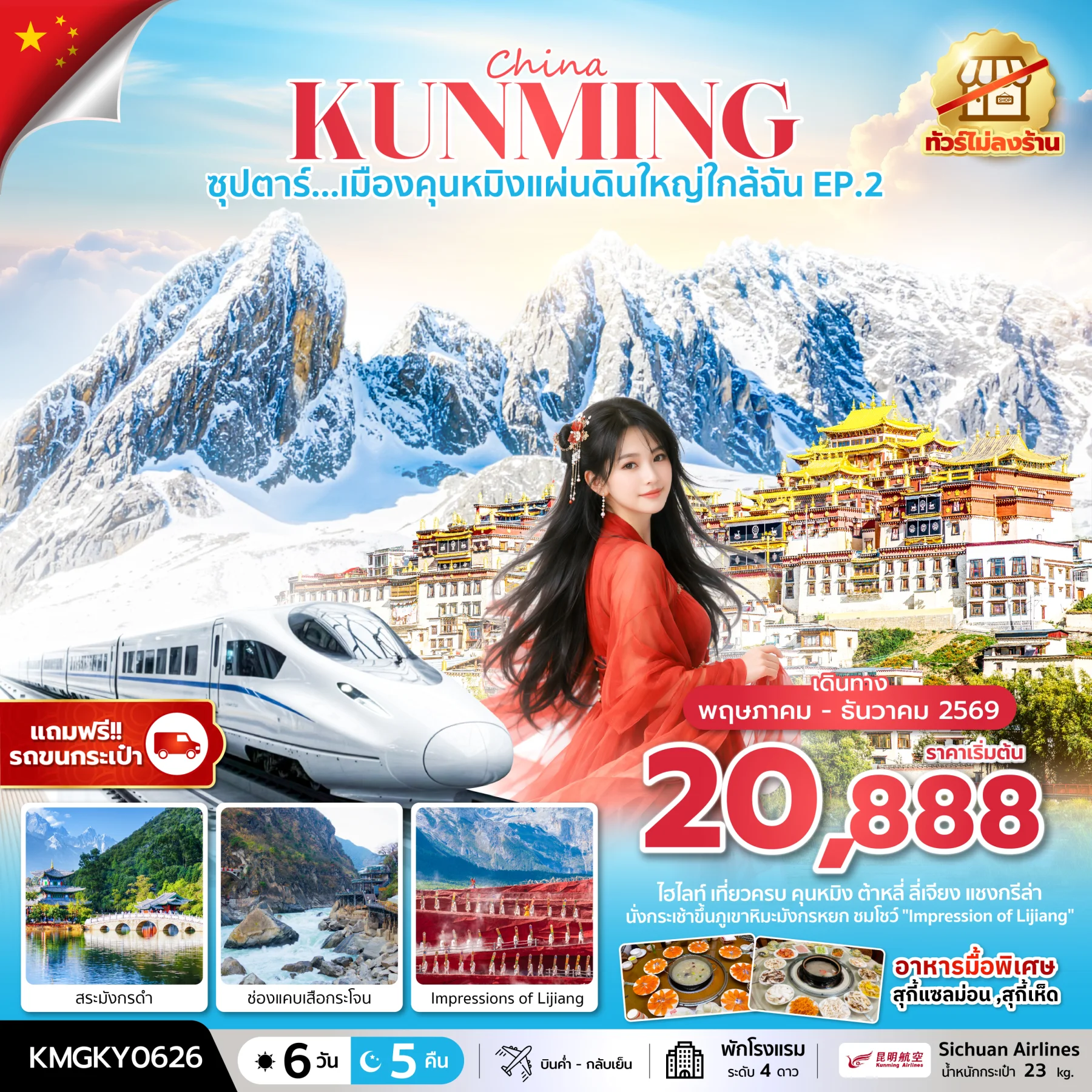 ทัวร์จีน ซุปตาร์...เมืองคุนหมิงแผ่นดินใหญ่ใกล้ฉัน EP.2  ทัวร์ไม่ลงร้าน,นั่งรถไฟความเร็วสูง (แถมฟรีรถขนกระเป๋า) 6วัน 5คืน (KY)