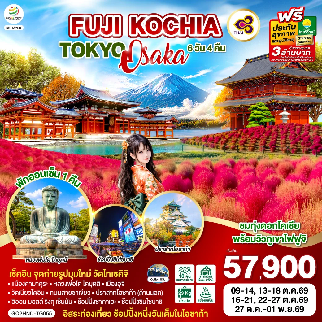 ทัวร์ญี่ปุ่น FUJI KOCHIA TOKYO OSAKA 6วัน 4คืน (TG)