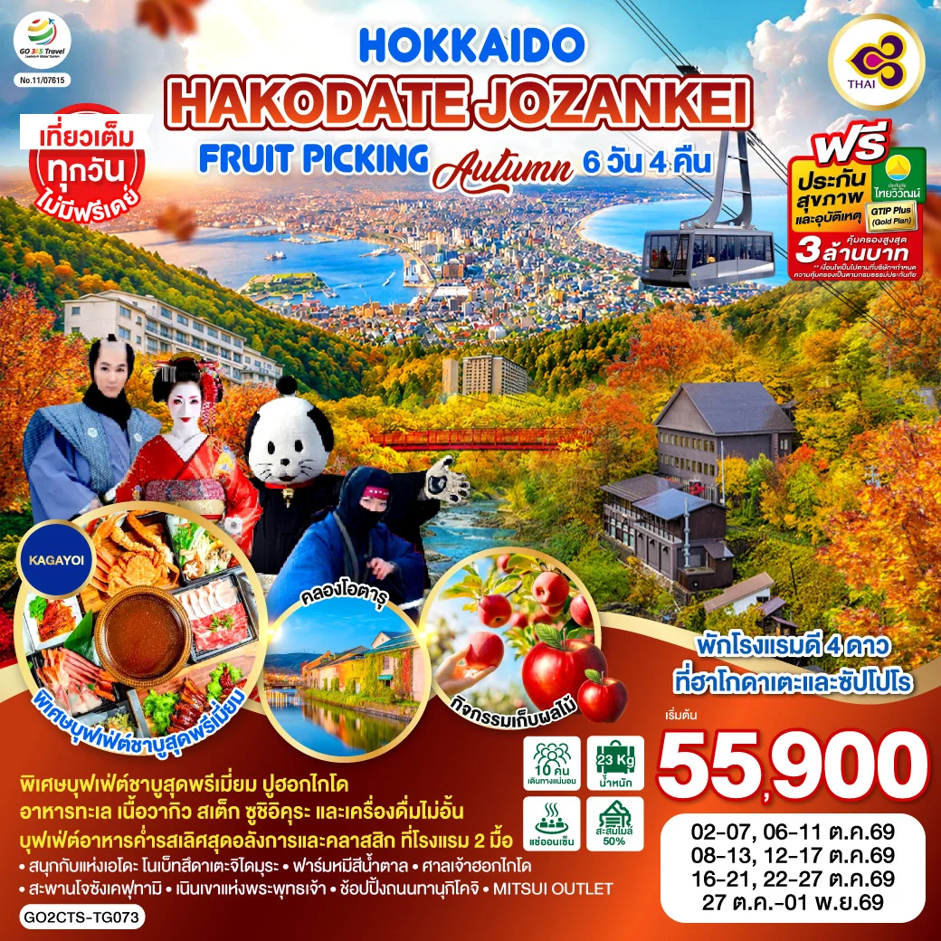 ทัวร์ญี่ปุ่น HOKKAIDO HAKODATE Jozankei Fruit Picking AUTUMN 6วัน 4คืน (TG)