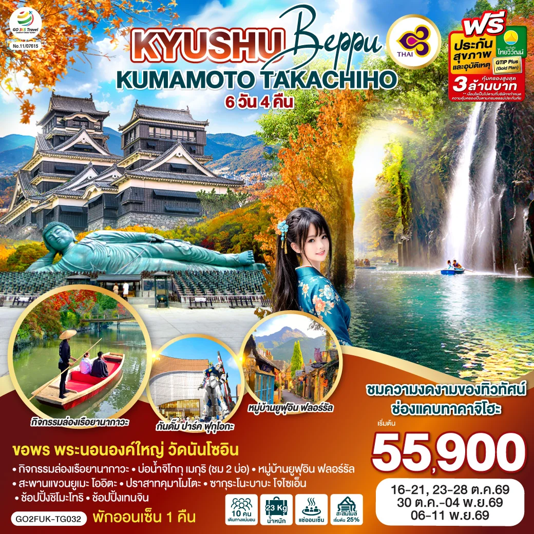 ทัวร์ญี่ปุ่น KYUSHU OITA KUMAMOTO TAKACHIHO 6วัน 4คืน (TG)