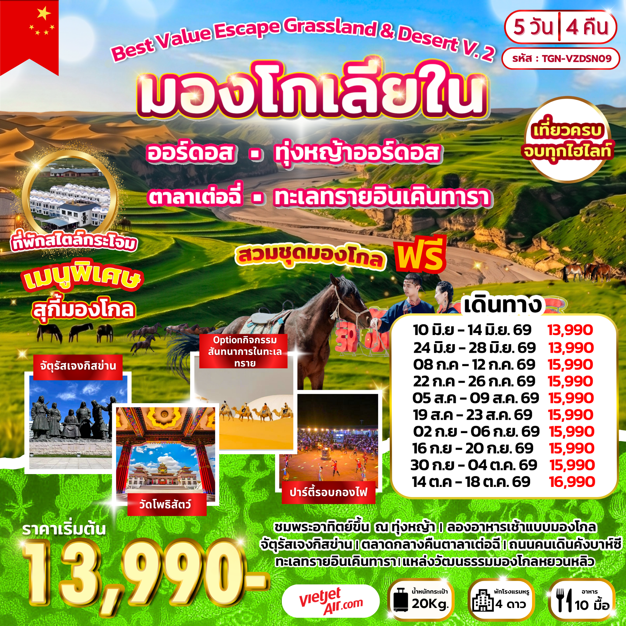 Best Value Escape Grassland & Desert V.2 มองโกเลียใน 5วัน 4คืน (VZ)