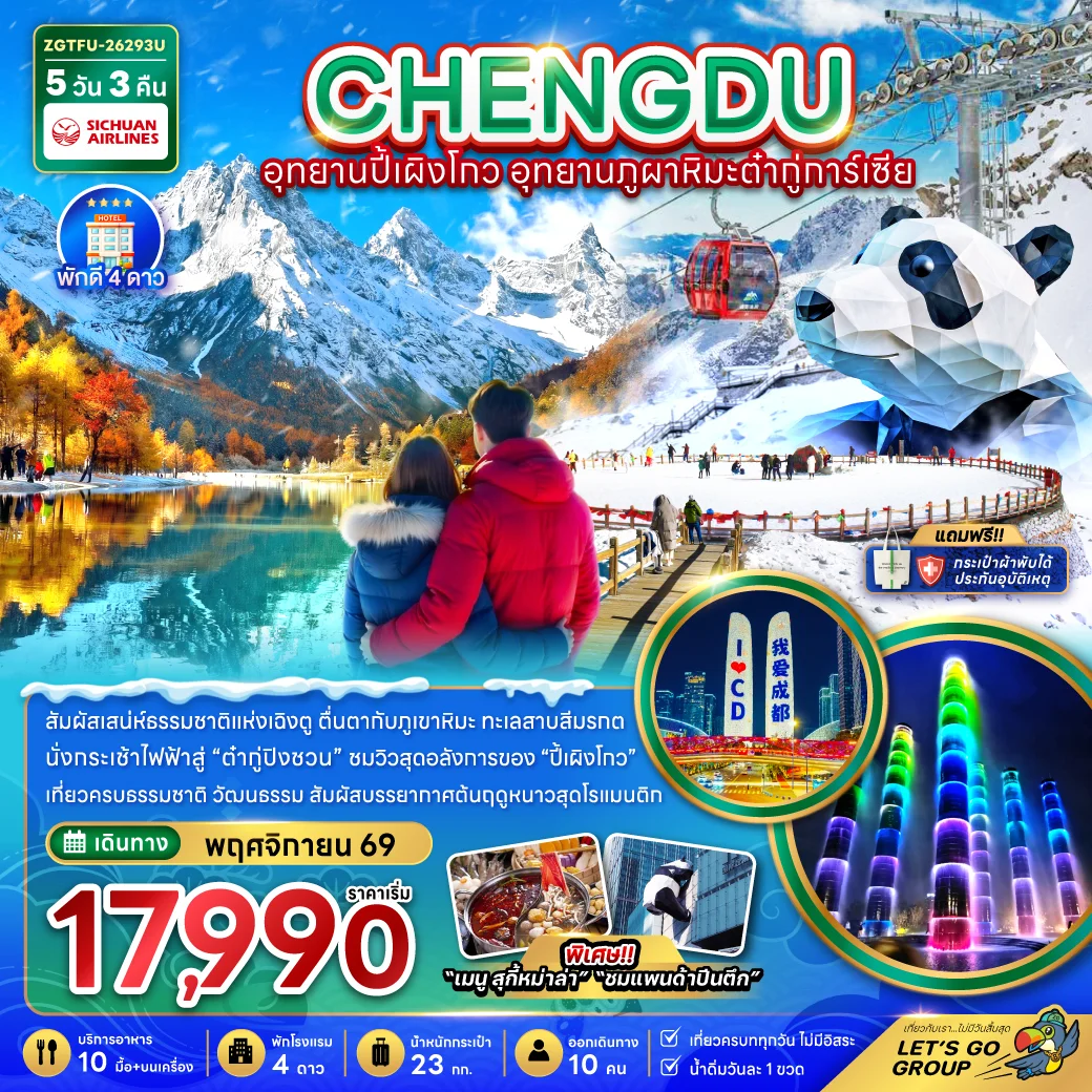 ทัวร์จีน เฉิงตู อุทยานปี้เผิงโกว อุทยานภูผาหิมะต๋ากู่การ์เซีย 5วัน 3คืน (3U)