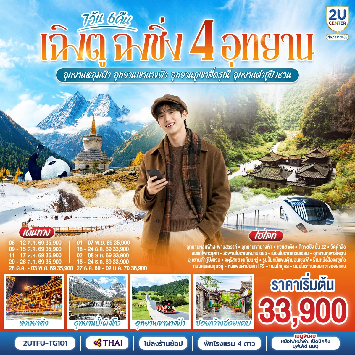 ทัวร์จีน เฉิงตู ฉงชิ่ง 4 อุทยาน อุทยานหลุมบ่อฟ้า อุทยานเขานางฟ้า  อุทยานภูเขาสี่ดรุณี  อุทยานต๋ากู่ปิงชวน  (นั่งรถไฟความเร็วสูง 1 ขา ) *ไม่ลงร้านช้อป* 7วัน 6คืน (TG)