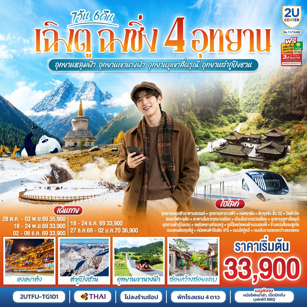 ทัวร์จีน เฉิงตู ฉงชิ่ง 4 อุทยาน อุทยานหลุมบ่อฟ้า อุทยานเขานางฟ้า อุทยานภูเขาสี่ดรุณี อุทยานต๋ากู่ปิงชวน (นั่งรถไฟความเร็วสูง 1 ขา ) *ไม่ลงร้านช้อป* 7วัน 6คืน (TG)