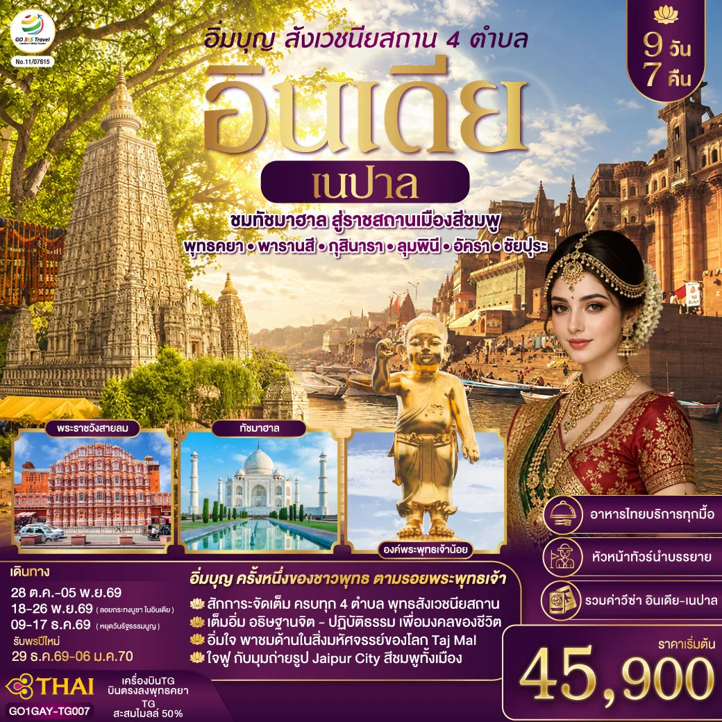 ทัวร์อินเดีย อิ่มบุญ อินเดีย เนปาล สี่สังเวชนียสถาน ชมทัชมาฮาล สู่ราชสถานเมืองสีชมพู  บินตรงพุทธคยา - พารานสี - กุสินารา – ลุมพินี - อัครา - ชัยปุระ 9วัน 7คืน (TG)