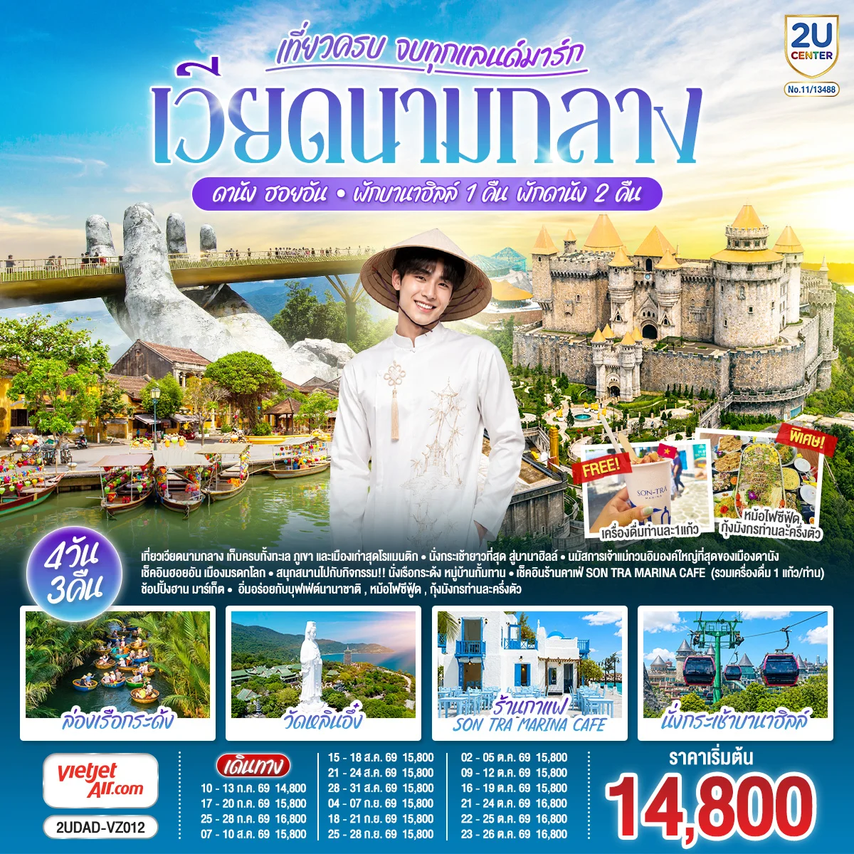 ทัวร์เวียดนามกลาง เที่ยวครบ จบทุกแลนด์มาร์กดานัง ฮอยอัน (พักบานาฮิลล์ 1คืน พักดานัง 2คืน) 4วัน 3 คืน (VZ)