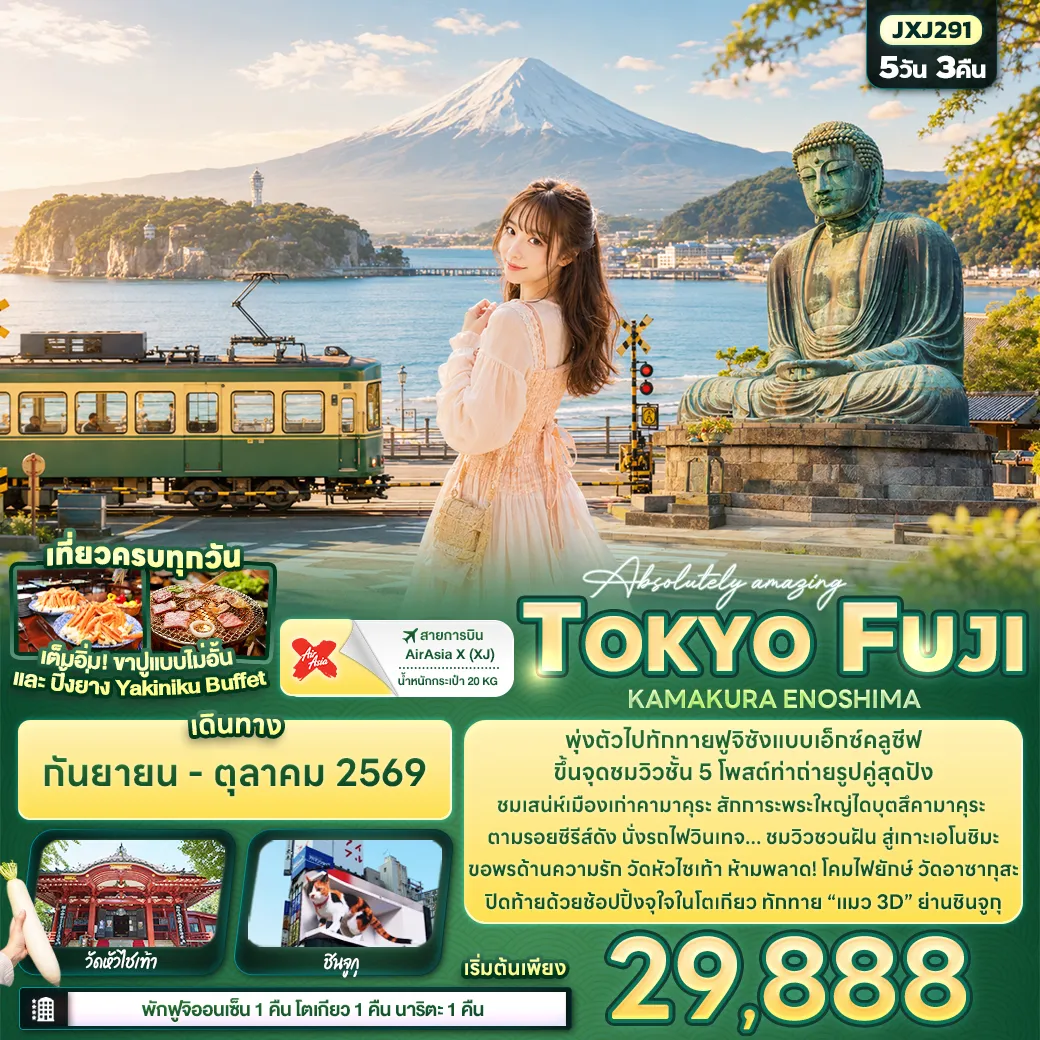 ทัวร์ญี่ปุ่น Absolutely amazing TOKYO FUJI KAMAKURA ENOSHIMA 5วัน 3คืน (XJ)