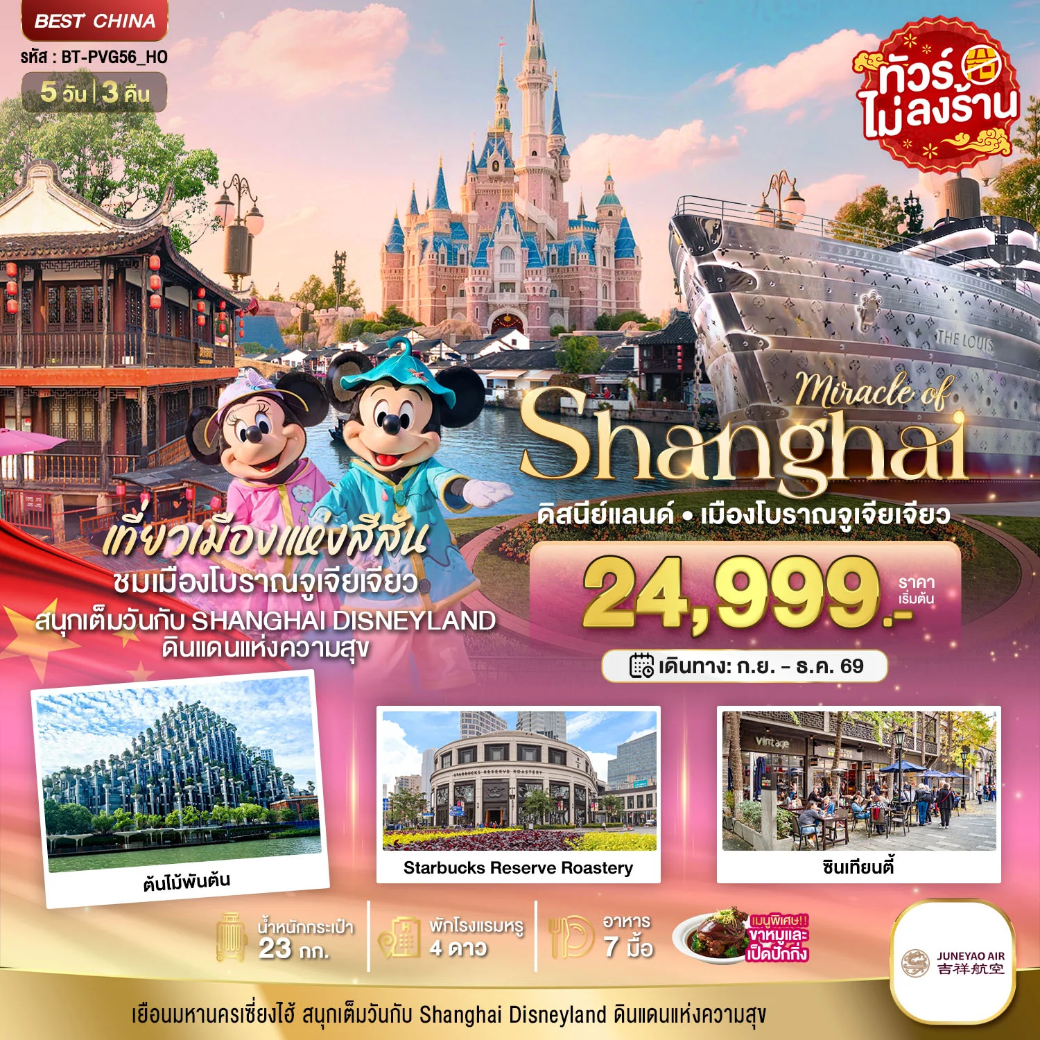 ทัวร์จีน มหัศจรรย์เซี่ยงไฮ้ เมืองโบราณจูเจียเจียว ดิสนีย์แลนด์ *ทัวร์ไม่ลงร้าน* 5วัน 3คืน (HO)
