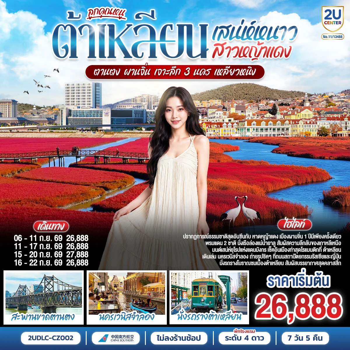 ทัวร์จีน ลูกคุณหนู เสน่ห์หนาว สาวหญ้าแดง  ต้าเหลียน ตานตง ผานจิ่น เจาะลึก 3 นคร เหลียวหนิง 7วัน 5คืน (CZ)