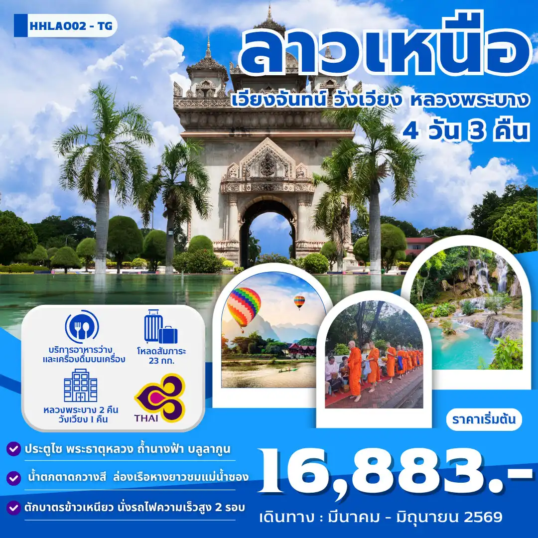 ทัวร์ลาว เวียงจันทน์ หลวงพระบาง วังเวียง นั่งรถไฟด่วน ลาว-จีน EMU 4วัน 3คืน (TG)