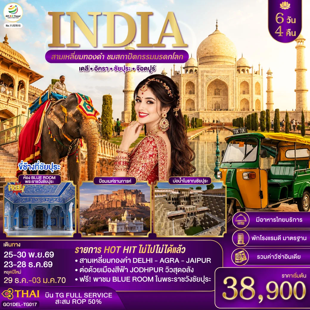 ทัวร์อินเดีย INDIA สามเหลี่ยมทองคำ ชมสถาปัตกรรมมรดกโลก เดลี-อัครา-ชัยปุระ-จอดห์ปูร์ 6วัน 4คืน (TG)