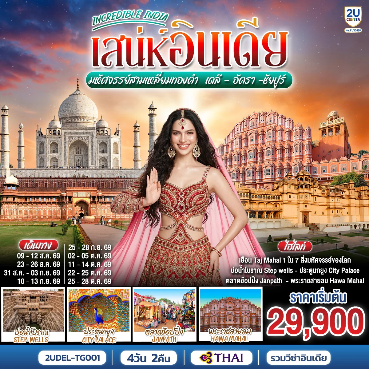 ทัวร์อินเดีย INCREDIBLE INDIA เสน่ห์อินเดีย มหัศจรรย์สามเหลี่ยมทองคำ เดลี · อัครา · ชัยปูร์ 4วัน 2คืน (TG)
