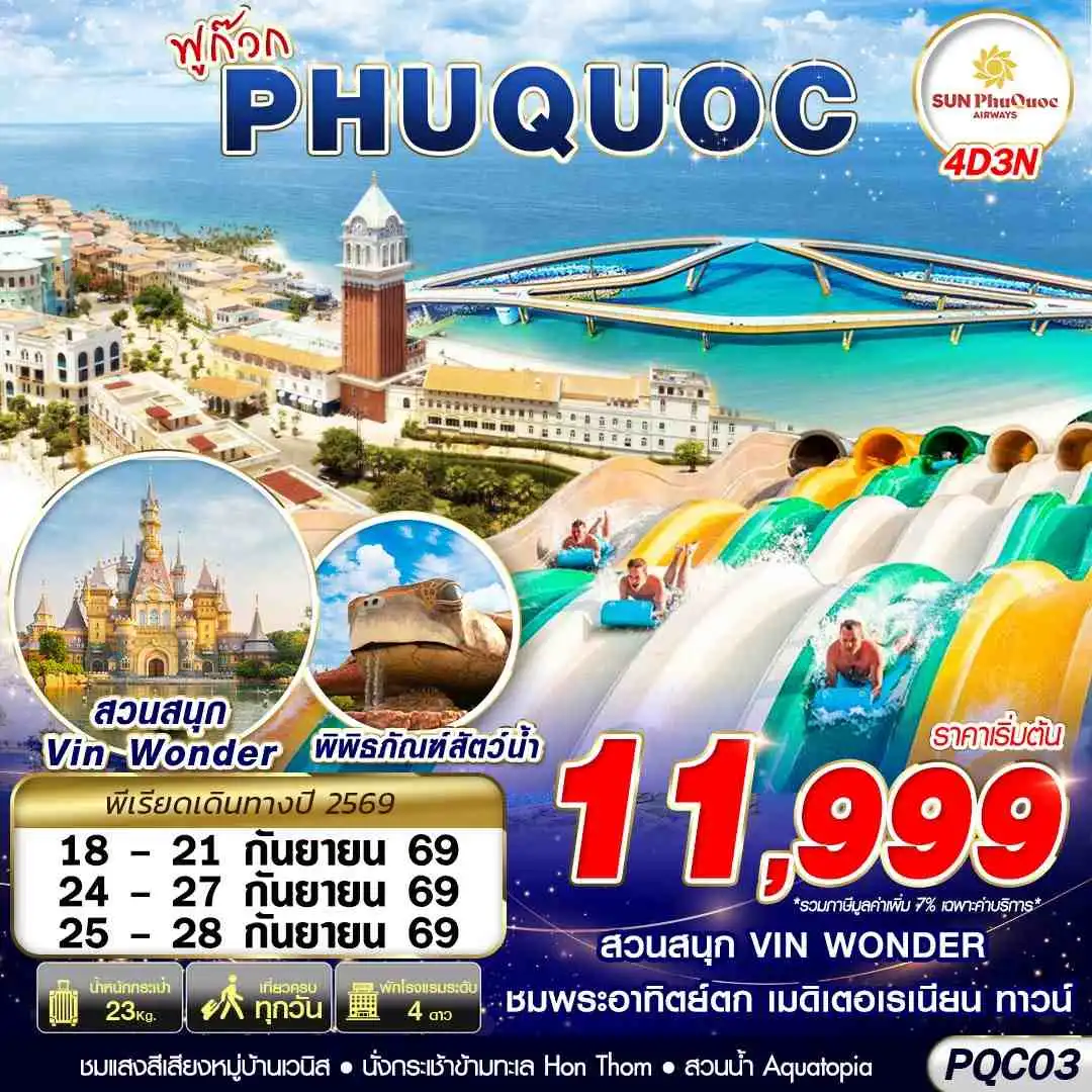 ทัวร์เวียดนาม ฟูก๊วก PHU QUOC 4วัน 3คืน (9G)