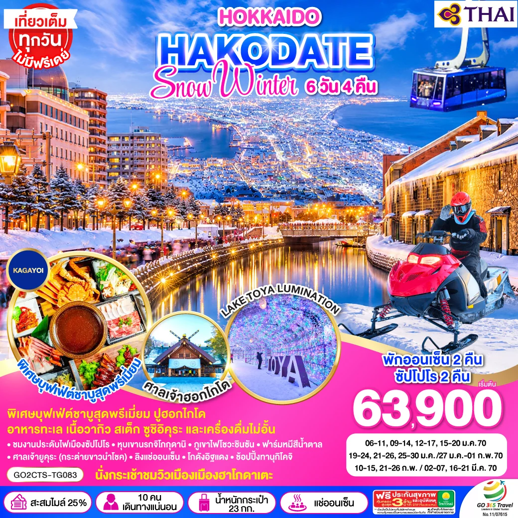 ทัวร์ญี่ปุ่น HOKKAIDO HAKODATE SNOW WINTER 6วัน 4คืน (TG)