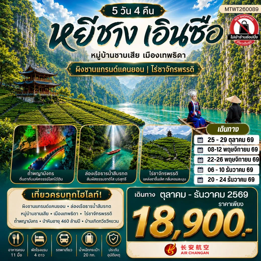 ทัวร์จีน เมืองหยีชาง หมู่บ้านซานเสีย เมืองเอินซือ เมืองเทพธิดา  ผิงซานแกรนด์แคนยอน ไร่ชาจักรพรรดิ์ ถ้ำเกล็ดมังกร 5วัน 4คืน (9H) ไม่เข้าร้าน