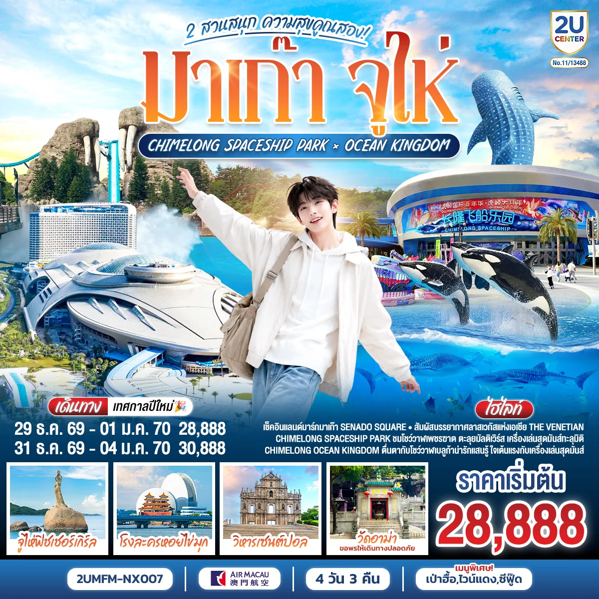 ทัวร์จีน มาเก๊า จูไห่ 2 สวนสนุก ความสุขคูณสอง Ocean Kingdom x Spaceship Park (ไม่ลงร้าน) 4วัน 3คืน (NX)