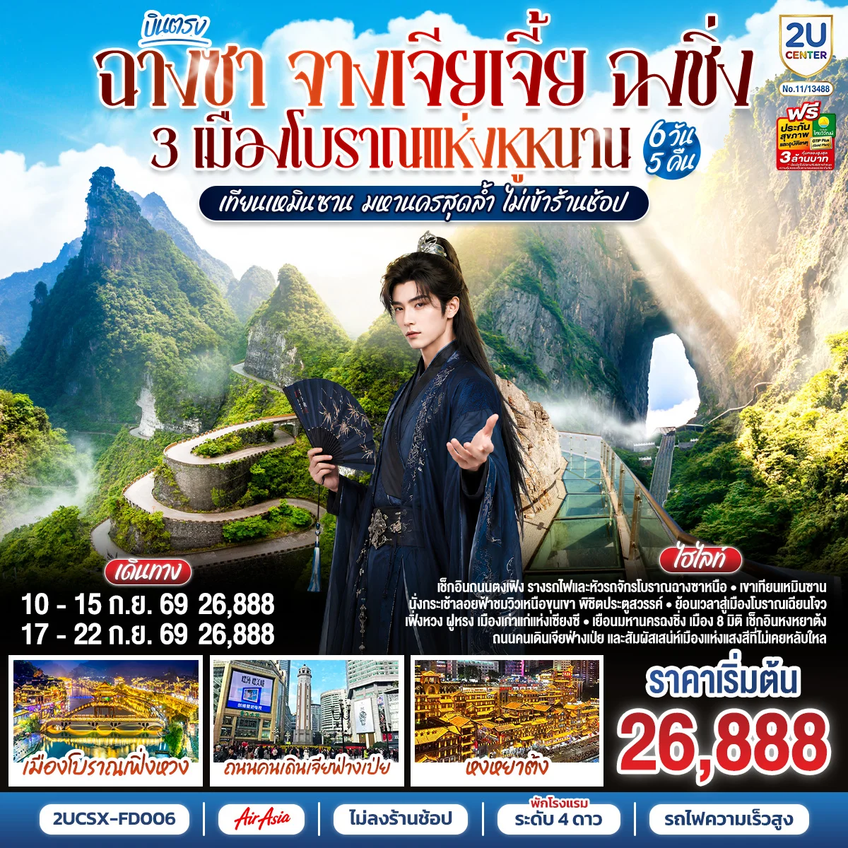 ทัวร์จีน บินตรงฉางซา จางเจียเจี้ย ฉงชิ่ง 3 เมืองโบราณแห่งหูหนาน เทียนเหมินซาน มหานครสุดล้ำ  ไม่เข้าร้านช้อป 6วัน 5คืน (FD)