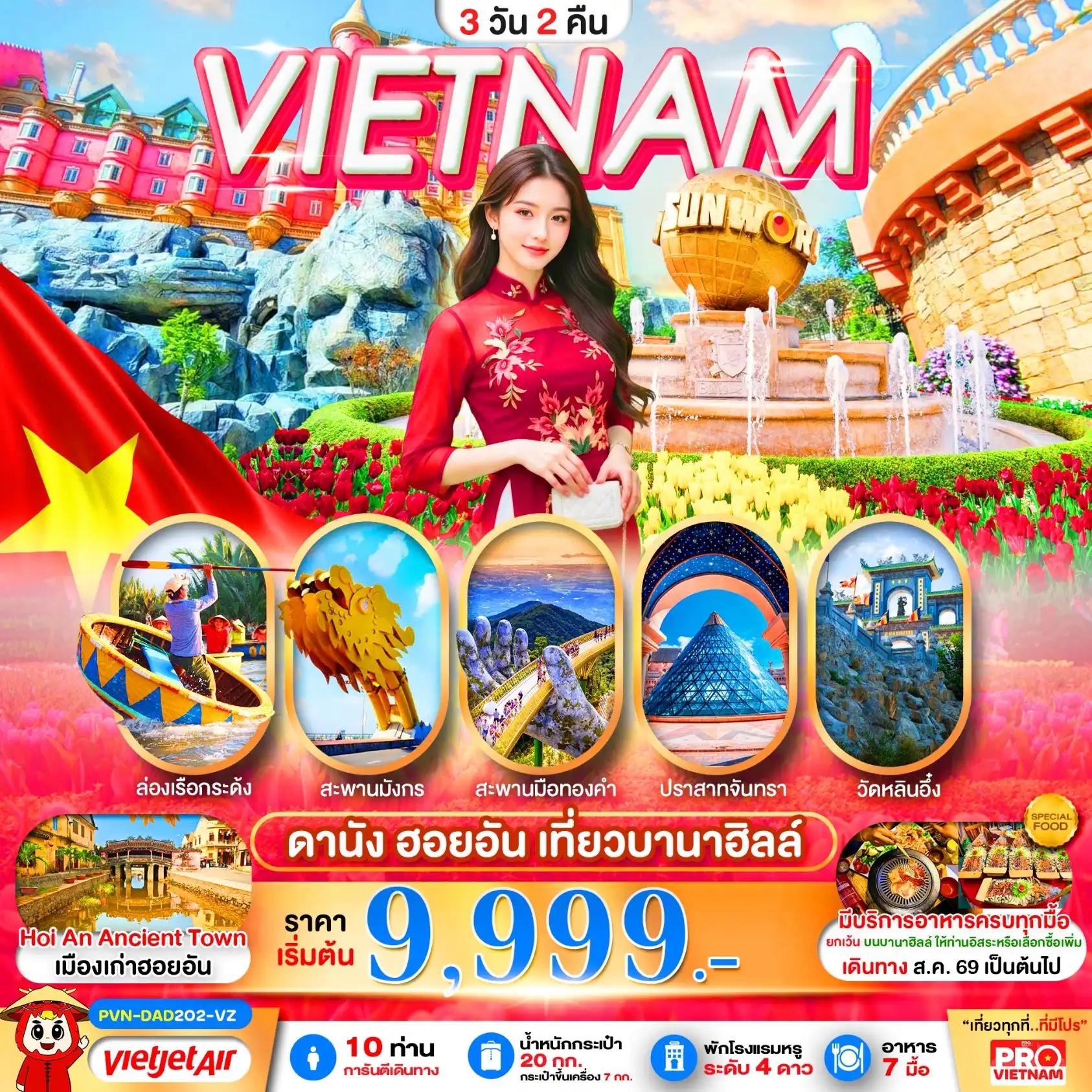ทัวร์เวียดนาม ดานัง ฮอยอัน เที่ยวบานาฮิลล์เต็มวัน 3วัน 2คืน (VZ)