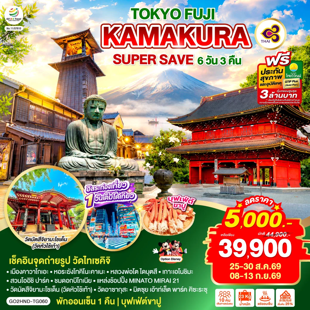 ทัวร์ญี่ปุ่น TOKYO FUJI KAMAKURA SUPER SAVE 6วัน 3คืน (TG)