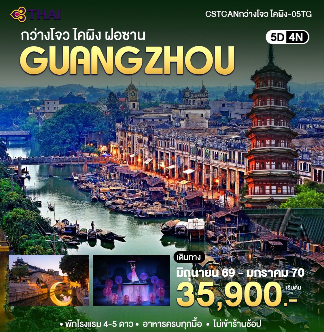 ทัวร์จีน กวางเจา -ไคผิง ฝอซาน 5วัน 4คืน (TG)