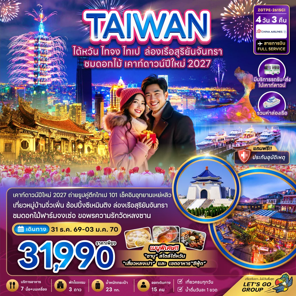 ทัวร์ไต้หวัน ไทจง ไทเป ล่องเรือสุริยันจันทรา ชมดอกไม้ เคาท์ดาวน์ปีใหม่ 2027 (มีรถรับ-ส่งเคาท์ดาวน์) 4วัน 3คืน (CI)
