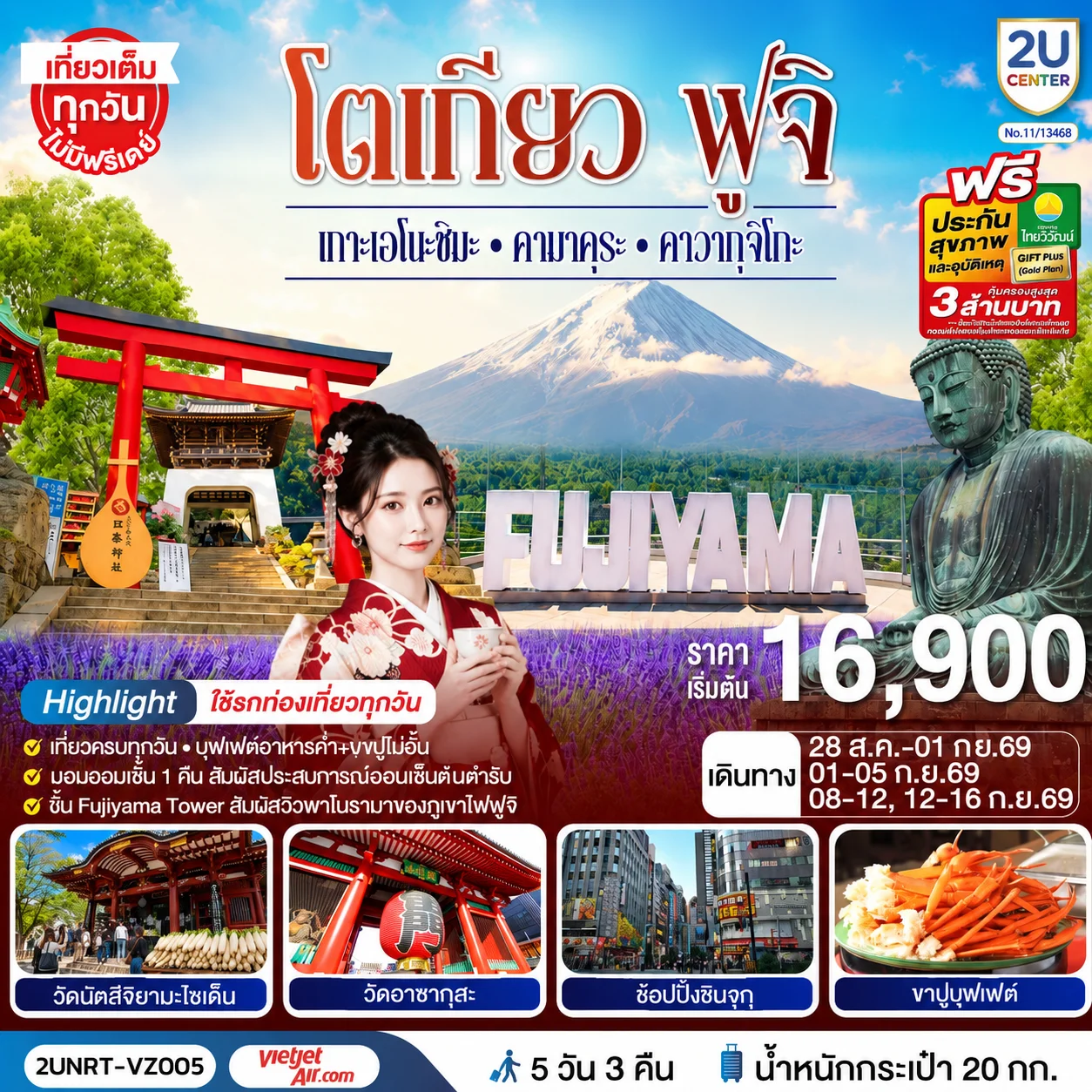 ทัวร์ญี่ปุ่น โตเกียว ฟูจิ  เกาะเอโนะชิมะ คามาคุระ คาวากุจิโกะ ใช้รถท่องเที่ยวทุกวัน 5วัน 3คืน [VZ]
